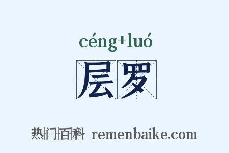 层罗是什么意思的图片